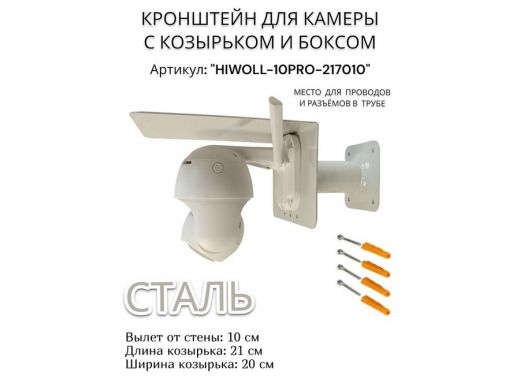 Кронштейн с боксом и козырьком для видеокамеры