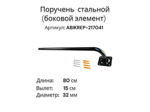 Поручень пристенный для зданий,черный, длина  80см вылет 15см