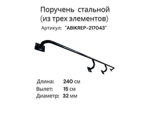 Поручень пристенный для зданий, длина 240см вылет 15см