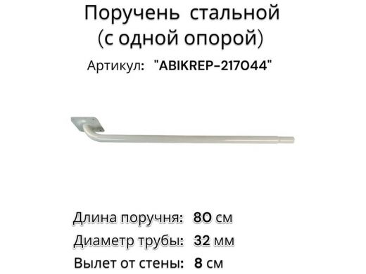 Поручень пристенный для зданий, длина  80см вылет 8см 