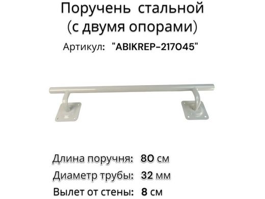 Поручень пристенный для зданий, длина  80см вылет 8см 
