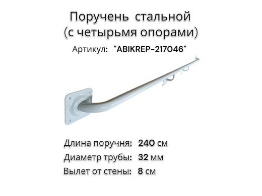 Поручень пристенный для зданий, длина 240см вылет 8см 