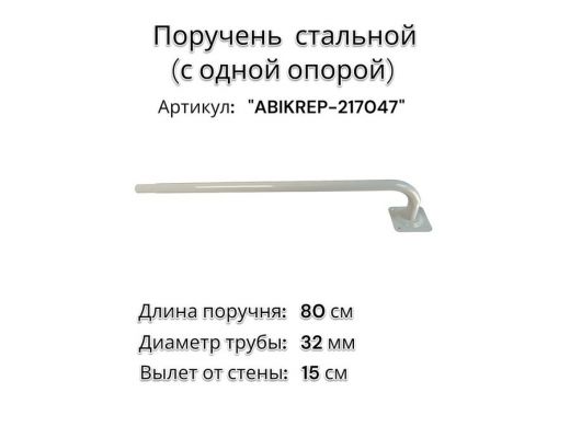 Поручень пристенный для зданий, длина  80см вылет 15см