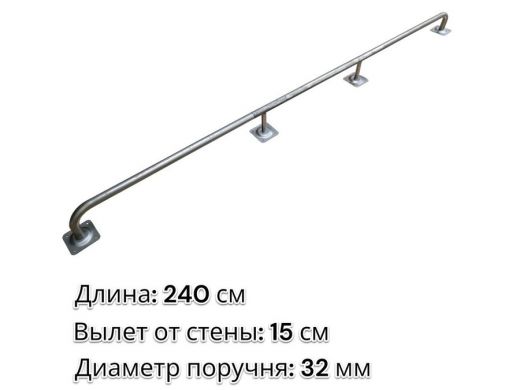 Поручень пристенный для зданий, длина 240см вылет 15см