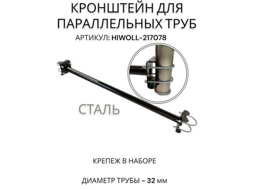 Кронштейн для параллельных труб диаметром от 15 до 51мм длина  75см
