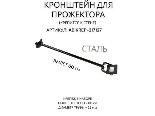 Кронштейн для прожектора к стене, диаметр 22мм, вылет 0,6 м