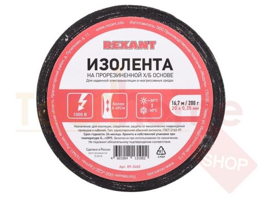 Изолента х/б 20мм х 16,7метров чёрная  REXANT 200 г (1-ПОЛ)