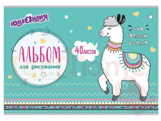 Альбом д/рис. А4 40л., скоба, обложка картон, ЮНЛАНДИЯ, 202х285мм, Ламы