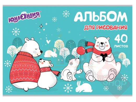 Альбом д/рис. А4 40л., скоба, обложка картон, ЮНЛАНДИЯ, 202х285мм, Мишки на севере