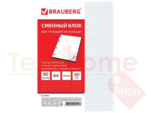 Сменный блок к тетради на кольцах А4 80л. BRAUBERG ЭКО, Белый