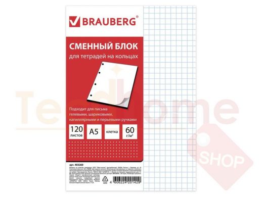 Сменный блок к тетради на кольцах А5 120л. BRAUBERG, Белый