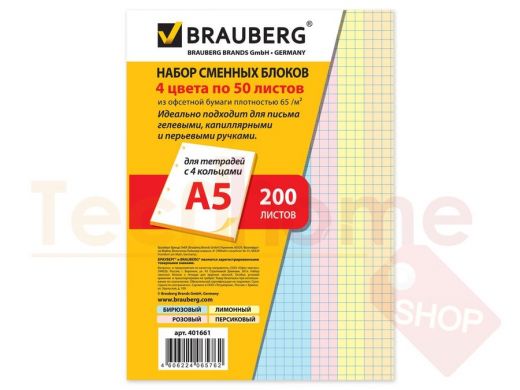 Сменный блок к тетради на кольцах А5 200л. BRAUBERG, (4 цвета по 50 л.)