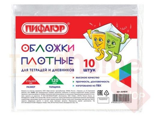 Обложка ПВХ  д/тетради и дневника ПИФАГОР, КОМПЛЕКТ 10шт, прозр., ПЛОТНАЯ, 120мкм, 213*355мм
