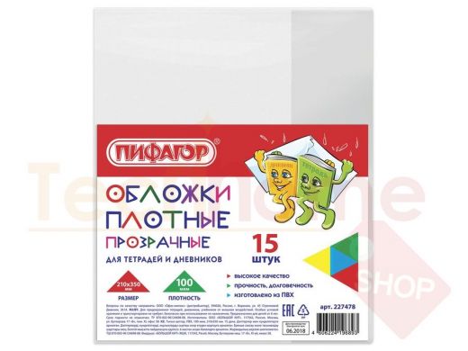 Обложка ПВХ  д/тетради и дневника ПИФАГОР,КОМПЛЕКТ 15шт, прозр, ПЛОТНЫЕ, 100мкм, 210*350мм