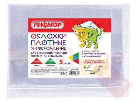 Обложка ПВХ  д/учебника Петерс, Моро(1,3), Гейдм. ПИФАГОР,КОМПЛЕКТ 5шт,унив,120мкм,270*490мм