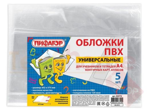 Обложка ПВХ  д/учебника и тетради А4, конт. карт ПИФАГОР, КОМПЛЕКТ 5шт, унив, 120мкм, 302*575