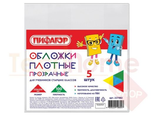 Обложка ПВХ  д/учебников старших классов ПИФАГОР,КОМПЛЕКТ 5шт,прозр,ПЛОТНЫЕ,100мкм,233*330мм