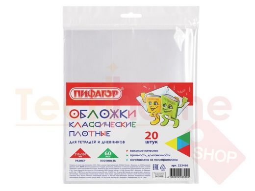 Обложка ПП  д/тетради и дневника BRAUBERG/ПИФАГОР,КОМПЛЕКТ 20шт,прозр,плотн,60мкм, 210*350мм, 23486