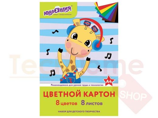 Картон цветной А4 немелованный,  8л. 8цв., в папке, ЮНЛАНДИЯ, 200х290мм, "ВЕСЕЛЫЙ ЖИРАФИК"