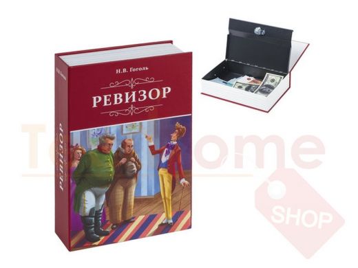 Сейф-книга "Ревизор", 55х155х240 мм, ключевой замок "BR-77353"