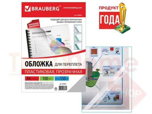Обложки пластиковые д/переплета А4, КОМПЛЕКТ 100шт, 150 мкм, прозрачные, BRAUBERG
