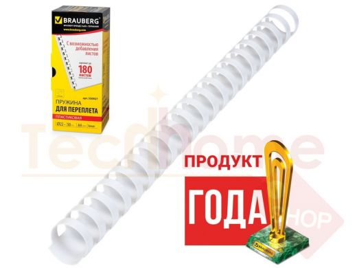 Пружины пласт. д/переплета, КОМПЛЕКТ 50шт, 22 мм (для сшивания 151-180л), белые, BRAUBERG