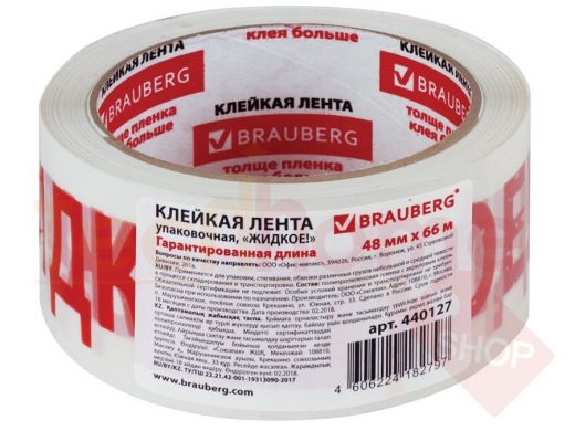 Клейкая лента упаковочная 48мм х 66м, белая, надпись