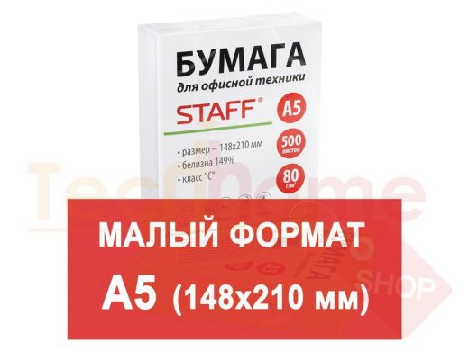 Бумага офисная МАЛОГО ФОРМАТА (148х210), А5, класс C, STAFF, 80 г/м, 500 л, белизна 149%(CIE)