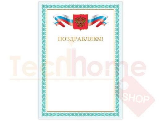 Грамота Поздравляем А4, мелованный картон, бронза, Зеленая рамка, BRAUBERG