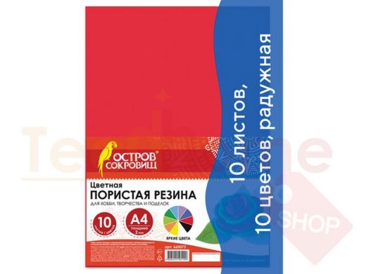 Цветная пористая резина (фоамиран) А4, 2мм, ОСТРОВ СОКРОВИЩ 10л.10цв, радужная