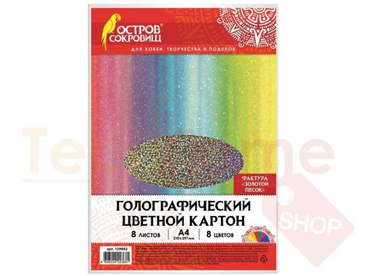 Цветной картон А4 ГОЛОГРАФИЧЕСКИЙ, 8 листов 8 цветов, 230 г/м2, "ЗОЛОТОЙ ПЕСОК", ОСТРОВ СОКРОВИЩ, 12