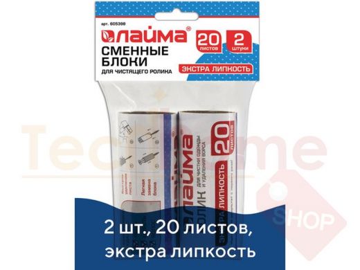 Сменный блок для чистящего ролика, КОМПЛЕКТ 2 штуки, 20 листов, экстра липкость 