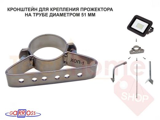 Кронштейн для прожектора 