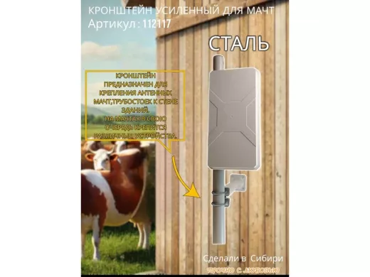 Кронштейн усиленный для мачт 