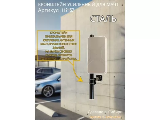 Кронштейн усиленный для мачт 