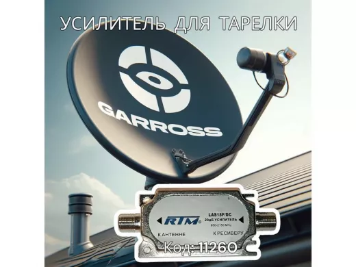 Усилитель спутниковый LAS18F/DC  (950-2150MHz, 20dB, Рвых=105дБмкВ) ,  в  упаковке "блистер"