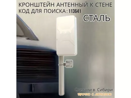 Кронштейн антенный 