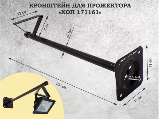 Кронштейн для прожектора, диаметр 22мм, вылет 1 метр 