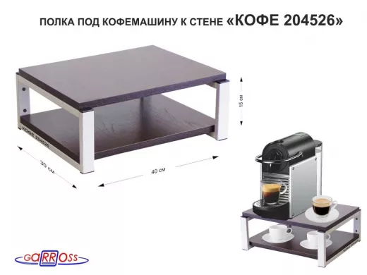 Полка под кофемашину к стене, высота 17см, серый каркас 