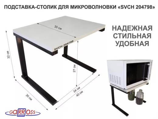 Подставка-столик для микроволновой печи, высота 32см чёрный 
