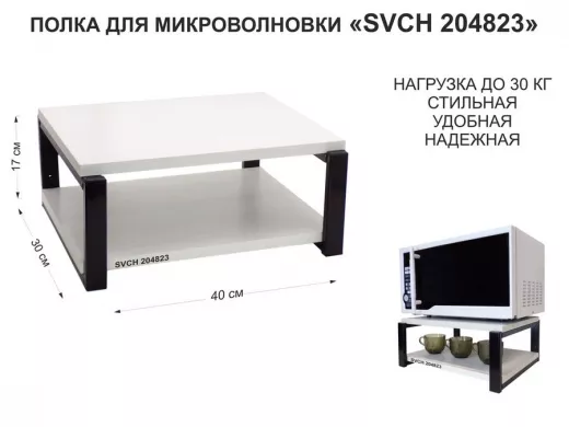 Кронштейн для микроволновки, 17см чёрный 