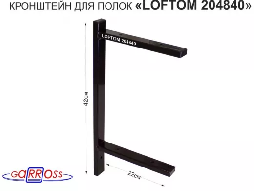 Кронштейн для полок, высота 42см, два уровня, вылет 22см, 6 отв., чёрный 