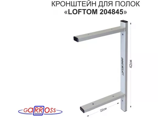 Кронштейн для полок, высота 42см, два уровня, вылет 22см, 6 отв., серый 