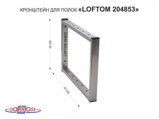Кронштейн для полок, высота 25см, столешниц, раковин, вылет 33см, 12 отв серебристый "LOFTOM 204853"