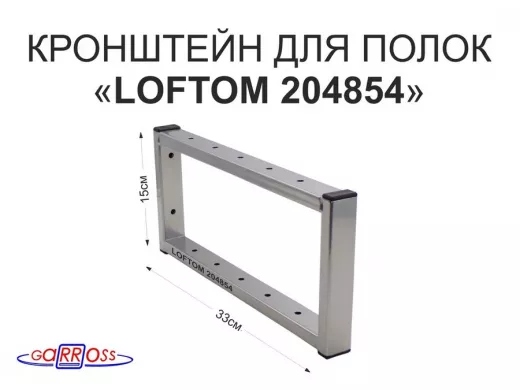 Кронштейн для полок, высота 15см, столешниц, раковин, вылет 33см, 12 отв., серебр."LOFTOM 204854"