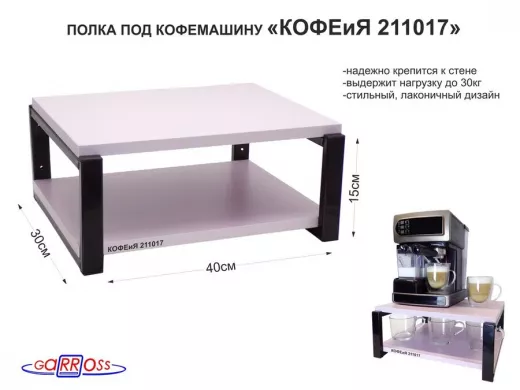 Полка под кофемашину к стене, высота 17см, черный каркас 