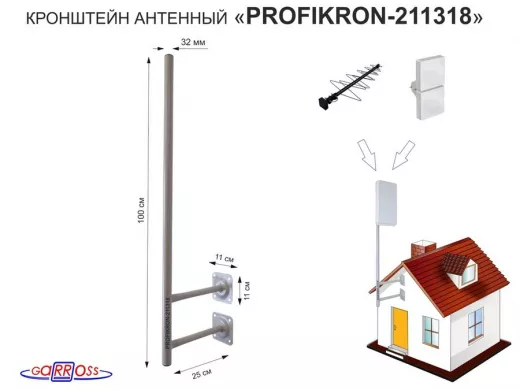 Кронштейн антенный, вылет 0,25м, с колпачком "PROFIKRON-211318" серый, вверх 1м, диаметр 32мм
