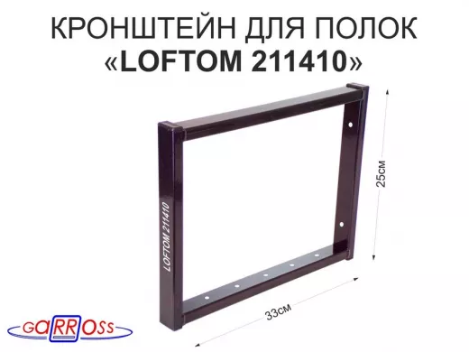 Кронштейн для полок, высота 25см, столешниц, раковин, вылет 33см, 7 отв., чёрный 