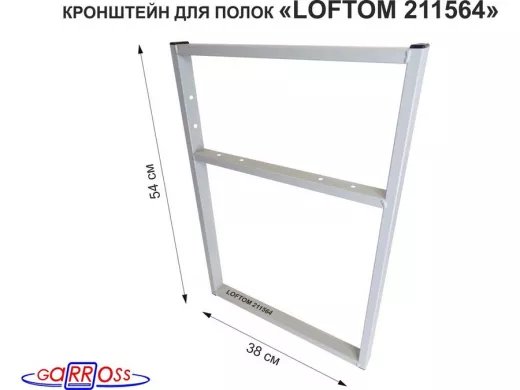 Кронштейн для подставки, высота 54см, столешни, полки, вылет 38см, 6 отв., серый 