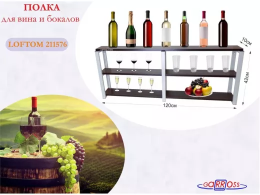 Полка для вина и бокалов, высота 42см, 3 уровня, размер 10х120см, серая 